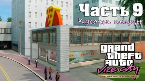 Прохождение GTA Vice City — Часть 9 ➤ Кусочек пиццы