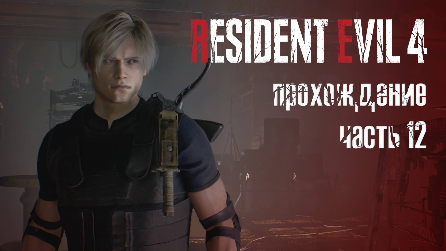 Дворцовый переворот / Resident Evil 4 Remake / 12 часть — прохождение 101%