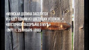 Бам .Муйский район .Люди легенды.