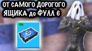 От САМОГО ДОРОГОГО ЯЩИКА до ФУЛЛ 6❗️ | 7 КАРТА МЕТРО Рояль | Metro PUBG Mobile