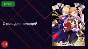 Отель для нелюдей. Тизер 2025