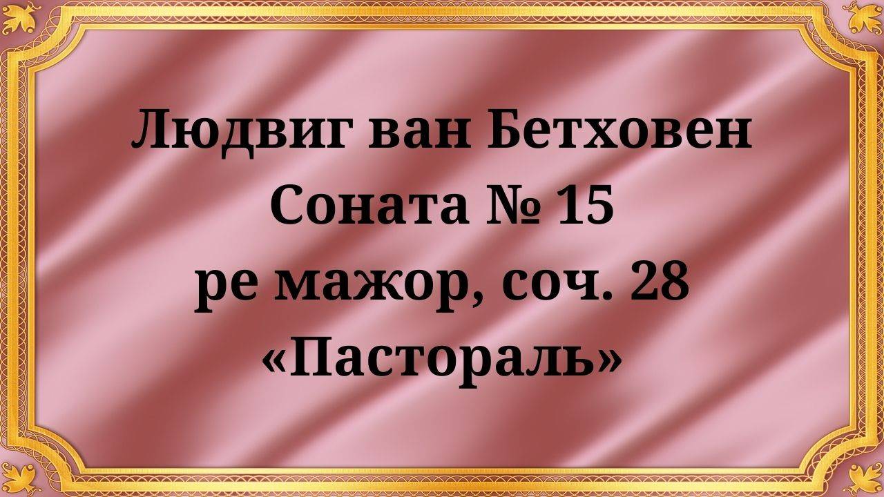 Людвиг ван Бетховен Соната № 15 ре мажор, соч. 28 «Пастораль»