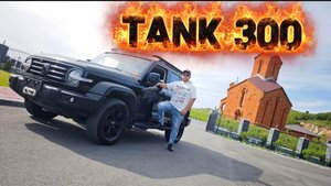 TANK 300 в Находку примчится ❗