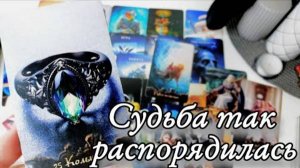 🔥Что ПО СУДЬБЕ к Вам идёт ⁉️Таро расклад 🔮 онлайн гадание 💯
