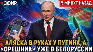 «Запад-2025» Аляска в руках у Путина и «Орешник» в Белоруссии — Европе показали кулак