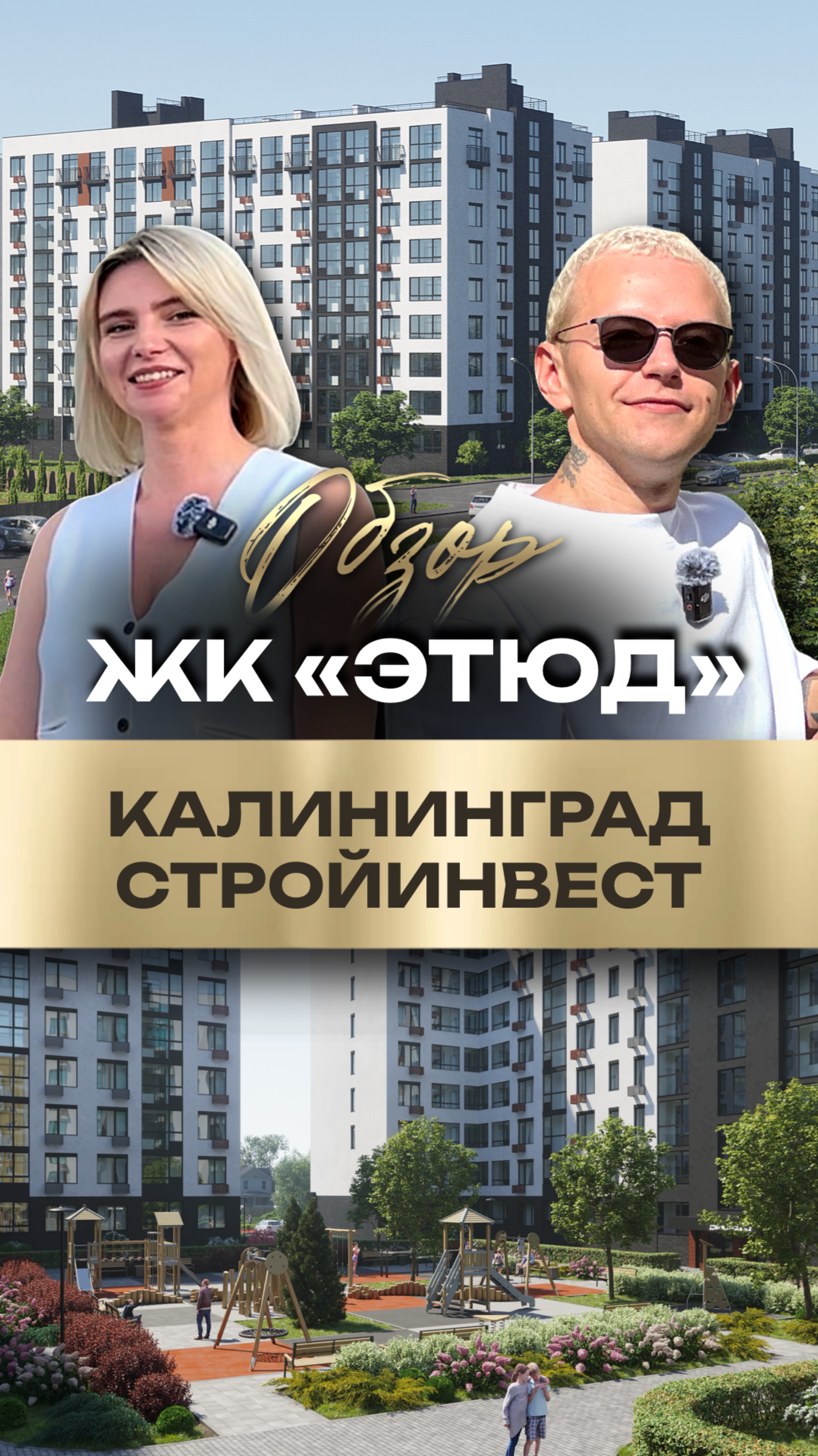 Ваш новый дом — ЖК «Этюд» смотреть онлайн