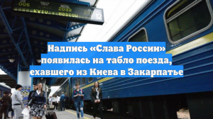 Надпись «Слава России» появилась на табло поезда, ехавшего из Киева в Закарпатье