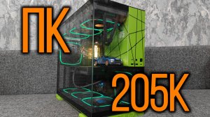 Сборка игрового ПК за 205к рублей