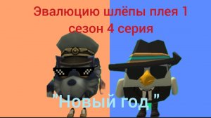 Эволюция Шлёпы плея 1 сезон 4 серия