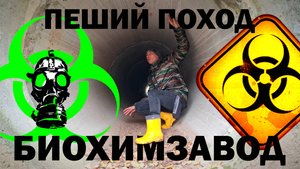 Пеший поход за биохимзавод