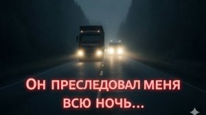 «Я ехал ночью по трассе и встретил автобус без водителя… Это изменило мою жизнь»