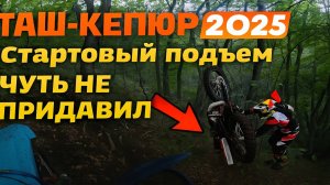 🔥 Хард Эндуро Таш-Кепюр 2025 | Класс Золото — Стартовый подъём | День 2