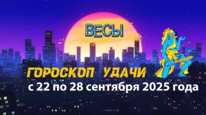 Гороскоп удачи на неделю с 22 по 28 сентября 2025 года. Весы