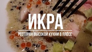 Ресторан ИКРА. Плёс.