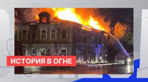 Причиной пожара в историческом доме на улице Ильинской в Нижнем Новгороде стал поджог