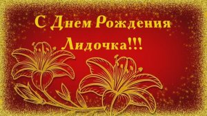 С днем рождения, Лидия!