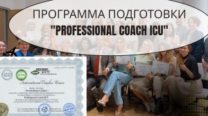 Расписание программы "Professional coach ICU". Старт в Казани - 14-15 марта 2026