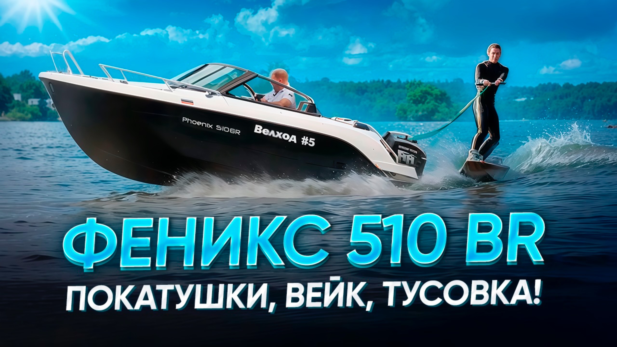 Феникс 510 BR  - боурайдер для отдыха, рыбалки и занятий водними видами спорта. Обзор на воде.