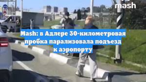 Mash: в Адлере 30-километровая пробка парализовала подъезд к аэропорту