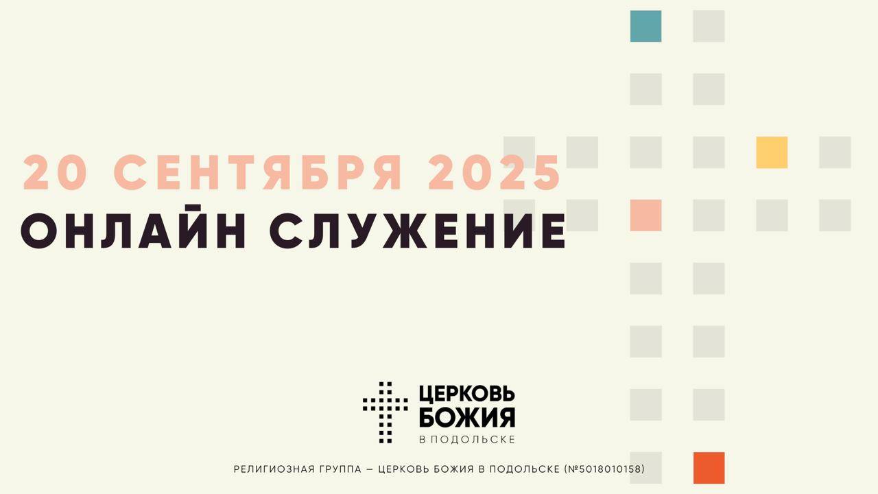 🔴Онлайн Богослужение | 20 сентября 2025 смотреть онлайн