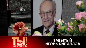 Вдова диктора Кириллова получила наследство и забросила его могилу | «Ты не поверишь!»