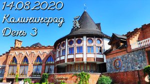 12-19.08.2020 Калининград, Зеленоградск, Светлогорск День 3
