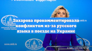 Захарова прокомментировала конфликтом из-за русского языка в поезде на Украине