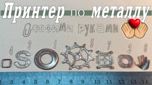 Принтер по металлу. Своими руками, часть 3