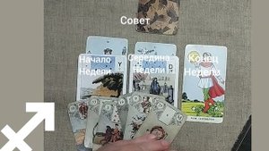 СТРЕЛЕЦ ♐ Таро-прогноз на неделю с 22 по 28 сентября