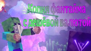 КОПИЯ FUNTIME С ДЕШЕВОЙ ВАЛЮТОЙ! (РАЙ ДЛЯ СОФТОВ)