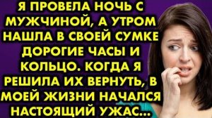 Я провела ночь с мужчиной а утром нашла в своей сумке дорогие часы и кольцо. Когда я решила их...