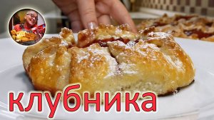 Изумительная выпечка с КЛУБНИКОЙ! По вкусу и простоте приготовления этому рецепту нет равных!