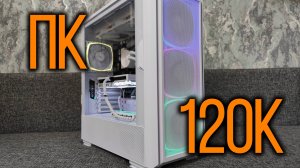 Сборка рабочего-игрового ПК за 120к рублей
