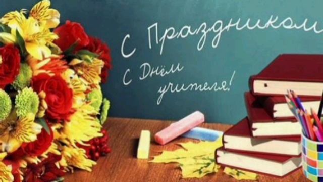День учителя.