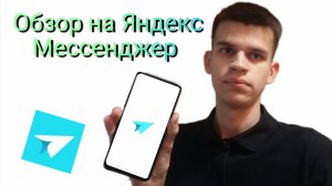 Обзор на Яндекс Мессенджер
