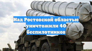 Над Ростовской областью уничтожили 40 беспилотников