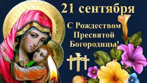С РОЖДЕСТВОМ ПРЕСВЯТОЙ БОГОРОДИЦЫ ! ! ! ПОЗДРАВЛЕНИЕ С ПРАЗДНИКОМ!