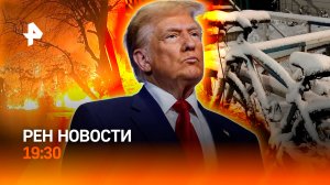 Турецкие отели в огне / “Золотая карта” Трампа / Снег на юге России / ГЛАВНОЕ ЗА ДЕНЬ