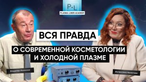 Вся правда о современной косметологии и холодной плазме