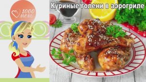 Сочные куриные ножки Терияки в аэрогриле! Хрустящая корочка без масла