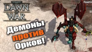 Зеленые парни в самодельной броне или величественные демоны?: Warhammer 4000: Dawn of War