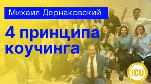 "Professional coach ICU" - обучение коучингу в Казани: Международная сертификация и дипломом (370 ч)