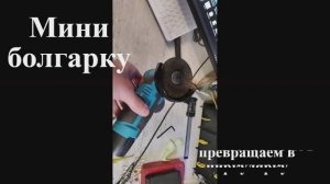Превращаем мини УШМ ( болгарку ) в мини циркулярку.