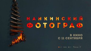 Нанкинский фотограф (2025) трейлер