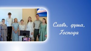 Славь, душа, Господа