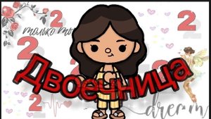 Двоечница 4 серия /Dreamtoka🧙♀️ #toca #tocaboca #Dreamtoca #токабока #видео #сериал #фильм