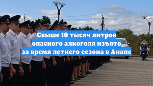 Свыше 10 тысяч литров опасного алкоголя изъято за время летнего сезона в Анапе