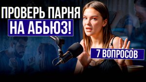 Я жила С АБЬЮЗЕРОМ 9 лет и теперь знаю, как проверить мужчину НА АБЬЮЗ / 7 признаков АБЬЮЗЕРА