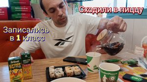 Купили дом / Закрыто на обед. Записались в 1 класс. Идем в пиццу. Распечатываем фото.