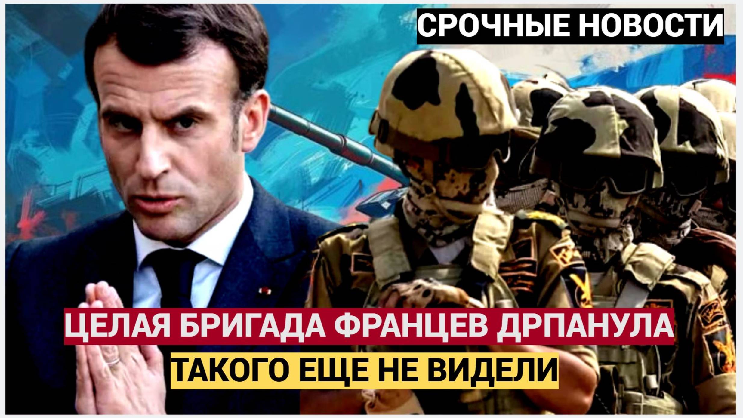 Срочно! Макрон в ТРАУРЕ! Это катастрофа из ВСУ сбежала армия Франции в полном составе